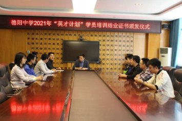 德阳中学举行2021年“英才计划”学员培养证书颁发仪式